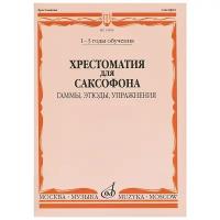 13504МИ Хрестоматия для саксофона. 1-3 год обучения. Гаммы, этюды, упражнения, Издательство "Музыка"