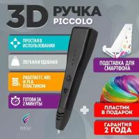 3D ручка для творчества Funtasy PICCOLO с набором пластика, 3д ручка для мальчиков и девочек (черная), стержни, триде, картриджи, подарок для ребенка