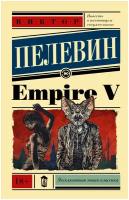 Empire V Пелевин В.О