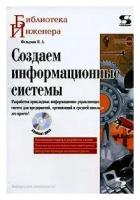 Я. А. Фельдман "Создаем информационные системы (+ CD-ROM)"