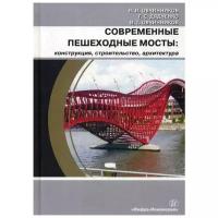 Овчинников И.И. "Современные пешеходные мосты: конструкция, строительство, архитектура"