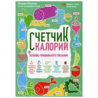 Плискина Ю.В. "Счетчик калорий. Основы правильного питания"