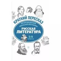 Маханова Е.А. "Произведения школьной программы. Русская литература. 5-9 классы"