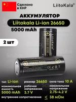 Аккумулятор Liitokala Li-ion 26650 5000 mAh, 3.7V 2 шт