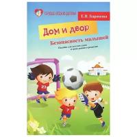 Баринова Елена Владимировна "Безопасность малышей. Дом и Двор. Пособие для детских садов и школ раннего развития"