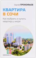 Сергей Прокофьев Квартира в Сочи. Как выбрать и купить квартиру у моря