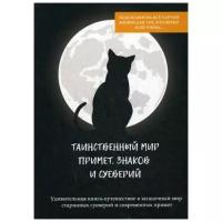 Сост. Соколова А. "Таинственный мир примет, знаков и суеверий"