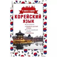 "Корейский язык. 4 книги в одной: разговорник, корейско-русский словарь, русско-корейский словарь, грамматика"Погадаева А.В