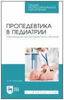 Соколова Л. И. "Пропедевтика в педиатрии. Рекомендации для дистанционного обучения"