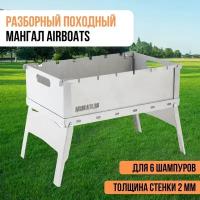 Разборный походный многоразовый мангал AirBoats из стали с прорезями для шампуров, толщина стенки 2 мм, 42x29.5x32 см, для 6 шампуров