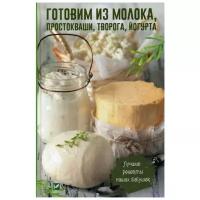 Васильева И.И. "Готовим из молока, простокваши, творога, йогурта. Лучшие рецепты наших бабушек"