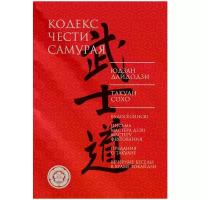 Дайдодзи Юдзан, Сохо Такуан "Кодекс чести самурая (сборник)"