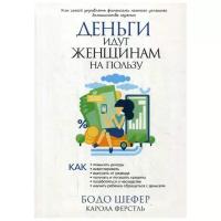 Шефер Б. "Деньги идут женщинам на пользу"