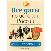 Нагаева Гильда Александровна "Все даты по истории России. Мини-справочник"