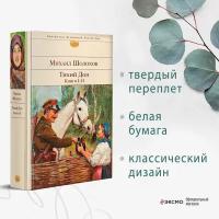 Тихий Дон Книги 1-2 Книга Шолохов Михаил 16+