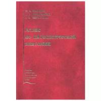 Пономарев А.Б. "Атлас по патологической анатомии. 4-е изд., стер."