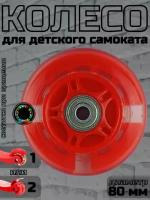 Колесо для детского самоката 80 мм., светящееся красное