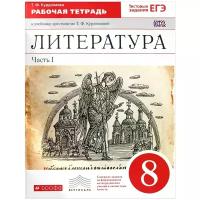 Курдюмова Тамара Федоровна "Литература. 8 класс. Рабочая тетрадь. В 2-х частях. Часть 1. (С тестовыми заданиями ЕГЭ). Вертикаль. (ФГОС)."