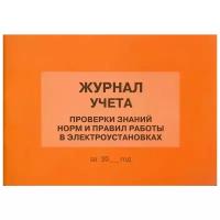 "Журнал учета проверки знаний норм и правил работы в электроустановках"