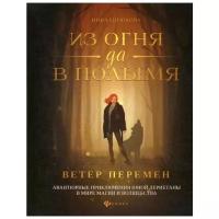 Бирюкова И. "Из огня да в полымя. Кн. 1: Ветер перемен"