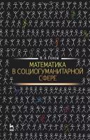 Попов В.А. "Математика в социогуманитарной сфере. Учебное пособие. Гриф УМО вузов РФ" офсетная