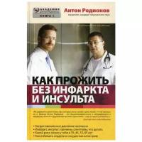 Родионов А.В. "Как прожить без инфаркта и инсульта"