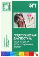 Педагогическая диагностика развития детей перед поступлением в школу. Библиотека программы "От рождения до школы"