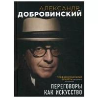 Добровинский А.А. "Переговоры как искусство. Профессиональные секреты звездного адвоката"