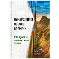 Шмульский А. В. "Нумерология нового времени"