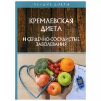 Сарафанова Н. "Кремлевская диета и сердечно-сосудистые заболевания"