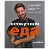 Истомин В. "Нескучная еда"