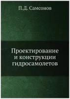 Проектирование и конструкции гидросамолетов