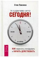 Павлина С. "Я сделаю это сегодня!"