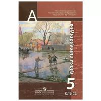 В. Ф. Чертов, Л. А. Трубина, Н. А. Ипполитова, И. В. Мамонова "Уроки литературы. 5 класс"