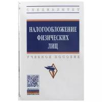 Хардикова Л., Белоусова С., Афанасьева Л., Рыкунова В. и др. "Налогооблажение физических лиц. Учебное пособие"