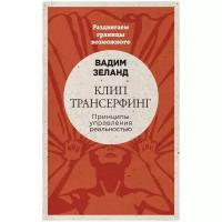 Зеланд В. "Клип-трансерфинг: Принципы управления реальностью" (мягк.)