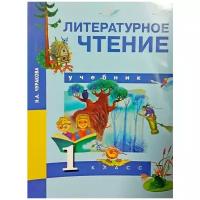 Чуракова Н.А. "Литературное чтение. 1 класс. Учебник. ФГОС"