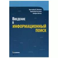 Маннинг К.Д. "Введение в информационный поиск"