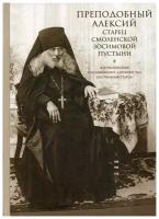 Сост. Четверухин С.И. "Преподобный Алексий, старец Смоленской Зосимовой пустыни. 3-е изд., испр."