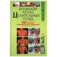Лао М. "Большой атлас целительных точек. 200 китайских оздоровительных упражнений"