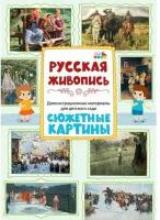 Демонстрационные материалы для детского сада. Русская живопись. Сюжетные картины