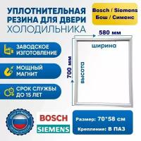 Уплотнитель для холодильника Bosch, Siemens 70*58 см. Резинка на дверь холодильника Бош, Сименс 700*580 мм. на морозильную камеру