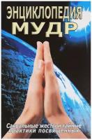 Неаполитанский Сергей Михайлович "Энциклопедия мудр. Сакральные жесты и тайные практики посвященных"