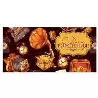 Конверт для денег Творческий Центр СФЕРА С Днем рождения! (КД1-12736), 1 шт