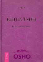 Книга тайн Наука медитации Ч.1