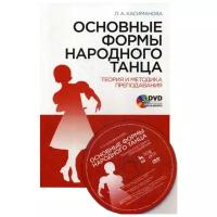 Касиманова Л.А. "Основные формы народного танца. Теория и методика преподавания. 4-е изд., стер."