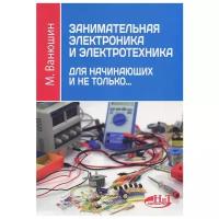 Занимательная электроника и электротехника для начинающих и не только