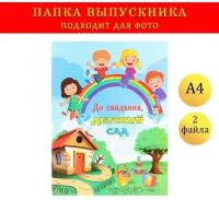 Папка с двумя файлами А4 "До свидания, детский сад!" домик, радуга и дети