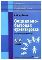 В. П. Субчева "Социально-бытовая ориентировка. 5-9 классы. Методическое пособие"