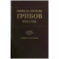 Малышева Екатерина Федоровна "Определитель грибов России. Порядок агариковые. Выпуск 2. Семейство больбитиевые"